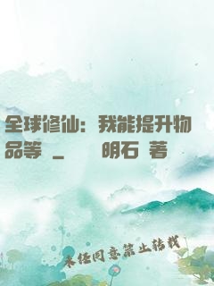 全球修仙：我能提升物品等級